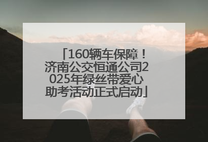 160辆车保障！济南公交恒通公司2025年绿丝带爱心助考活动正式启动