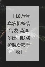 18万台套农机整装待发 菏泽多部门联动护航夏粮丰收