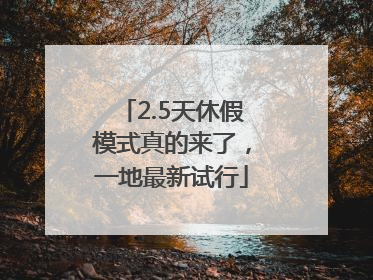 2.5天休假模式真的来了，一地最新试行