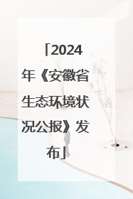 2024年《安徽省生态环境状况公报》发布