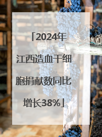 2024年江西造血干细胞捐献数同比增长38%