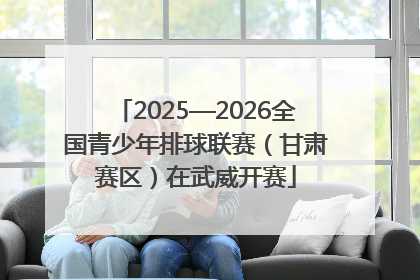 2025—2026全国青少年排球联赛（甘肃赛区）在武威开赛