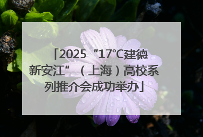 2025“17℃建德新安江”（上海）高校系列推介会成功举办