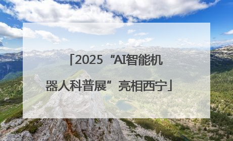 2025“AI智能机器人科普展”亮相西宁