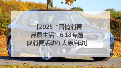 2025“晋情消费 品质生活”6·18专题促消费活动在太原启动
