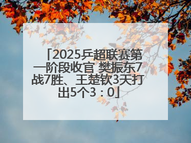 2025乒超联赛第一阶段收官 樊振东7战7胜、王楚钦3天打出5个3∶0