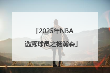 2025年NBA选秀球员之杨瀚森