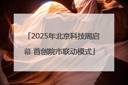 2025年北京科技周启幕 首创院市联动模式