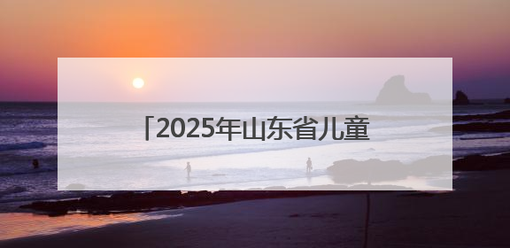 2025年山东省儿童青少年体质健康提升行动（济南站）暖心启幕