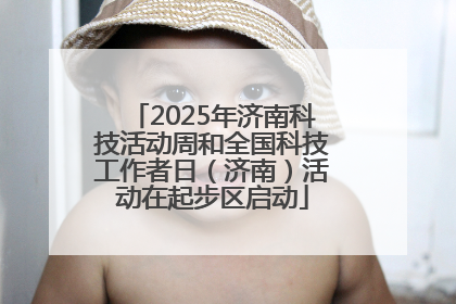 2025年济南科技活动周和全国科技工作者日（济南）活动在起步区启动