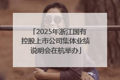 2025年浙江国有控股上市公司集体业绩说明会在杭举办