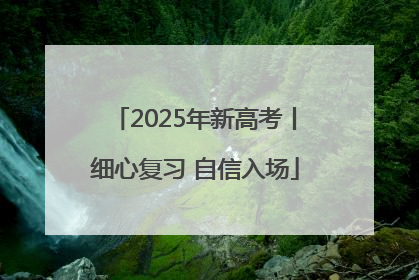 2025年新高考丨细心复习 自信入场