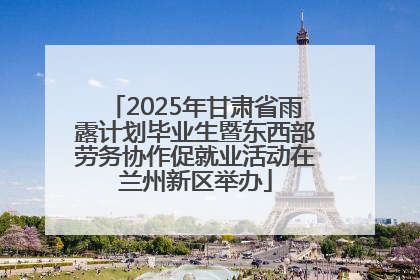 2025年甘肃省雨露计划毕业生暨东西部劳务协作促就业活动在兰州新区举办