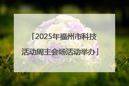 2025年福州市科技活动周主会场活动举办