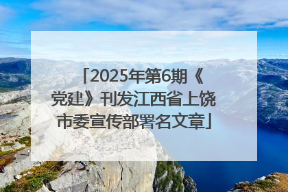 2025年第6期《党建》刊发江西省上饶市委宣传部署名文章