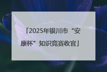 2025年银川市“安康杯”知识竞赛收官