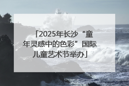 2025年长沙“童年灵感中的色彩”国际儿童艺术节举办