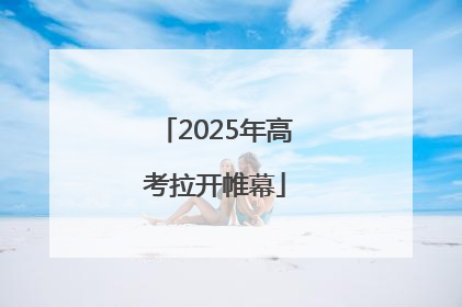 2025年高考拉开帷幕