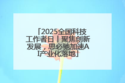 2025全国科技工作者日丨聚焦创新发展，思必驰加速AI产业化落地