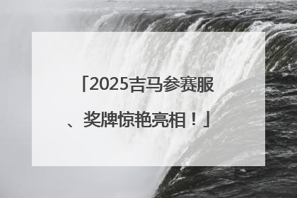 2025吉马参赛服、奖牌惊艳亮相！