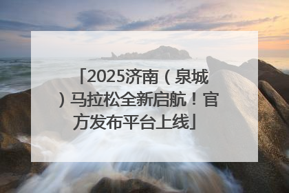 2025济南（泉城）马拉松全新启航！官方发布平台上线