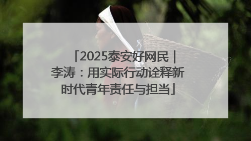 2025泰安好网民｜李涛：用实际行动诠释新时代青年责任与担当