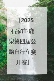 2025石家庄·鹿泉第四届公路自行车赛开赛