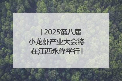 2025第八届小龙虾产业大会将在江西永修举行