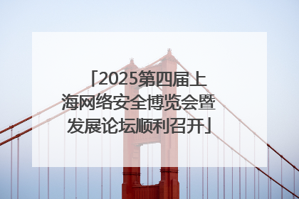 2025第四届上海网络安全博览会暨发展论坛顺利召开
