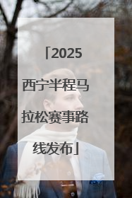 2025西宁半程马拉松赛事路线发布