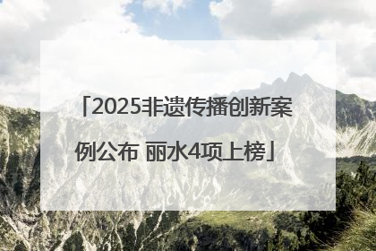 2025非遗传播创新案例公布 丽水4项上榜