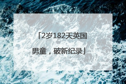 2岁182天英国男童，破新纪录