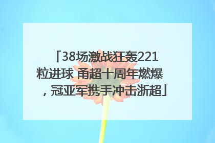 38场激战狂轰221粒进球 甬超十周年燃爆，冠亚军携手冲击浙超