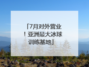 7月对外营业！亚洲最大冰球训练基地
