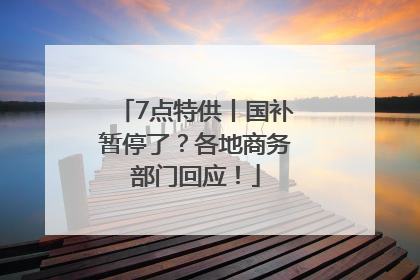7点特供丨国补暂停了？各地商务部门回应！