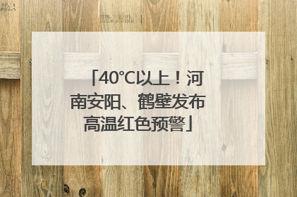 40℃以上！河南安阳、鹤壁发布高温红色预警