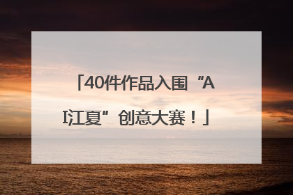 40件作品入围“AI江夏”创意大赛！