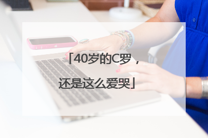 40岁的C罗，还是这么爱哭