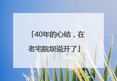 40年的心结，在老宅院坝说开了