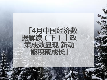 4月中国经济数据解读（下）丨政策成效显现 新动能积聚成长