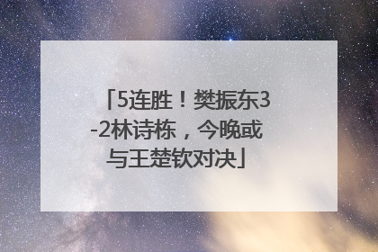 5连胜！樊振东3-2林诗栋，今晚或与王楚钦对决
