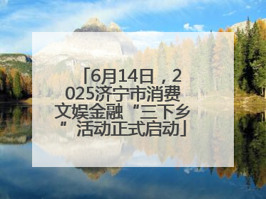 6月14日,2025济宁市消费文娱金融“三下乡”活动正式启动