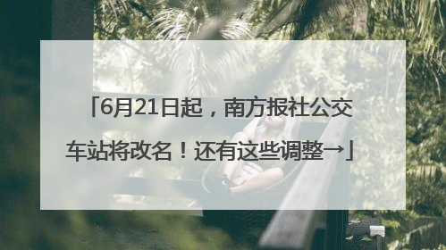 6月21日起，南方报社公交车站将改名！还有这些调整→
