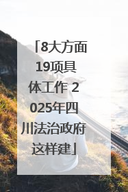8大方面 19项具体工作 2025年四川法治政府这样建