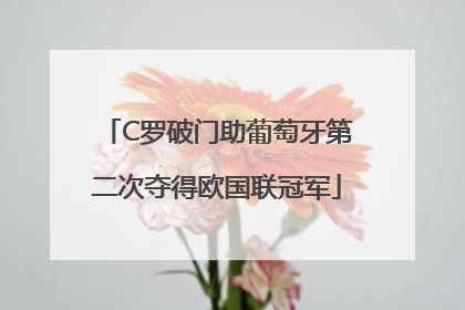 C罗破门助葡萄牙第二次夺得欧国联冠军