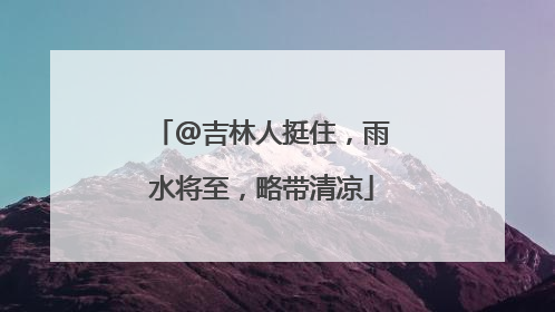 @吉林人挺住，雨水将至，略带清凉