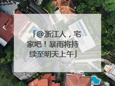 @浙江人，宅家吧！暴雨将持续至明天上午