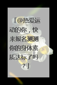 @热爱运动的你，快来报名测测你的身体素质达标了吗？