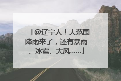 @辽宁人！大范围降雨来了，还有暴雨、冰雹、大风……