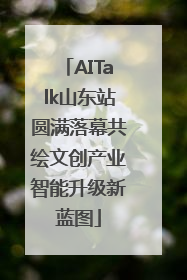 AITalk山东站圆满落幕共绘文创产业智能升级新蓝图